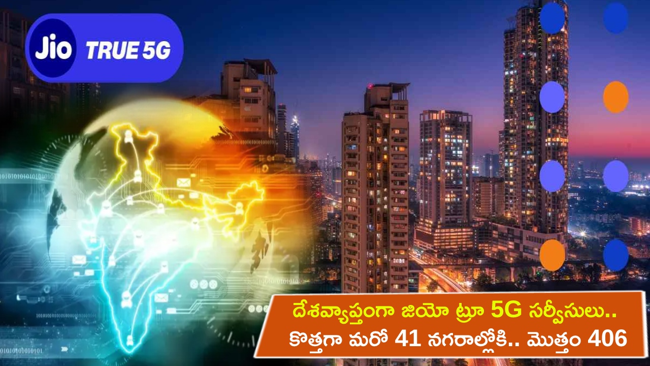Jio True 5G Services : దేశవ్యాప్తంగా జియో ట్రూ 5G సర్వీసులు.. కొత్తగా మరో 41 నగరాల్లోకి.. జియో వెల్‌కమ్ ఆఫర్ ఫ్రీగా పొందాలంటే?