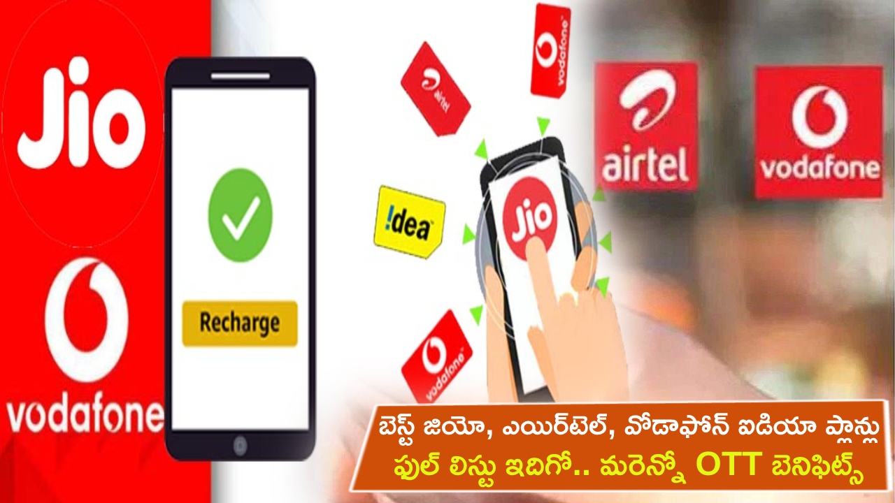 Jio Airtel Vi Offers : 2023లో బెస్ట్ జియో, ఎయిర్‌టెల్, వోడాఫోన్ ఐడియా ప్లాన్లు ఇవే.. ఫుల్ లిస్టు ఇదిగో.. మరెన్నో OTT బెనిఫిట్స్ మీకోసం..!