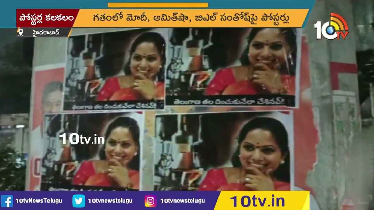 MLC Kavitha Posters : హైదరాబాద్‌లో మళ్లీ పోస్టర్ల కలకలం.. ఈసారి కవితకు వ్యతిరేకంగా