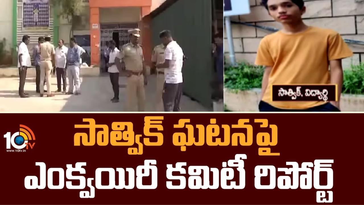 Satvik Case Report : శ్రీ చైతన్య కాలేజీ విద్యార్థి సాత్విక్ సూసైడ్.. ప్రభుత్వానికి ప్రాథమిక రిపోర్టు అందజేసిన ఎంక్వైరీ కమిటీ