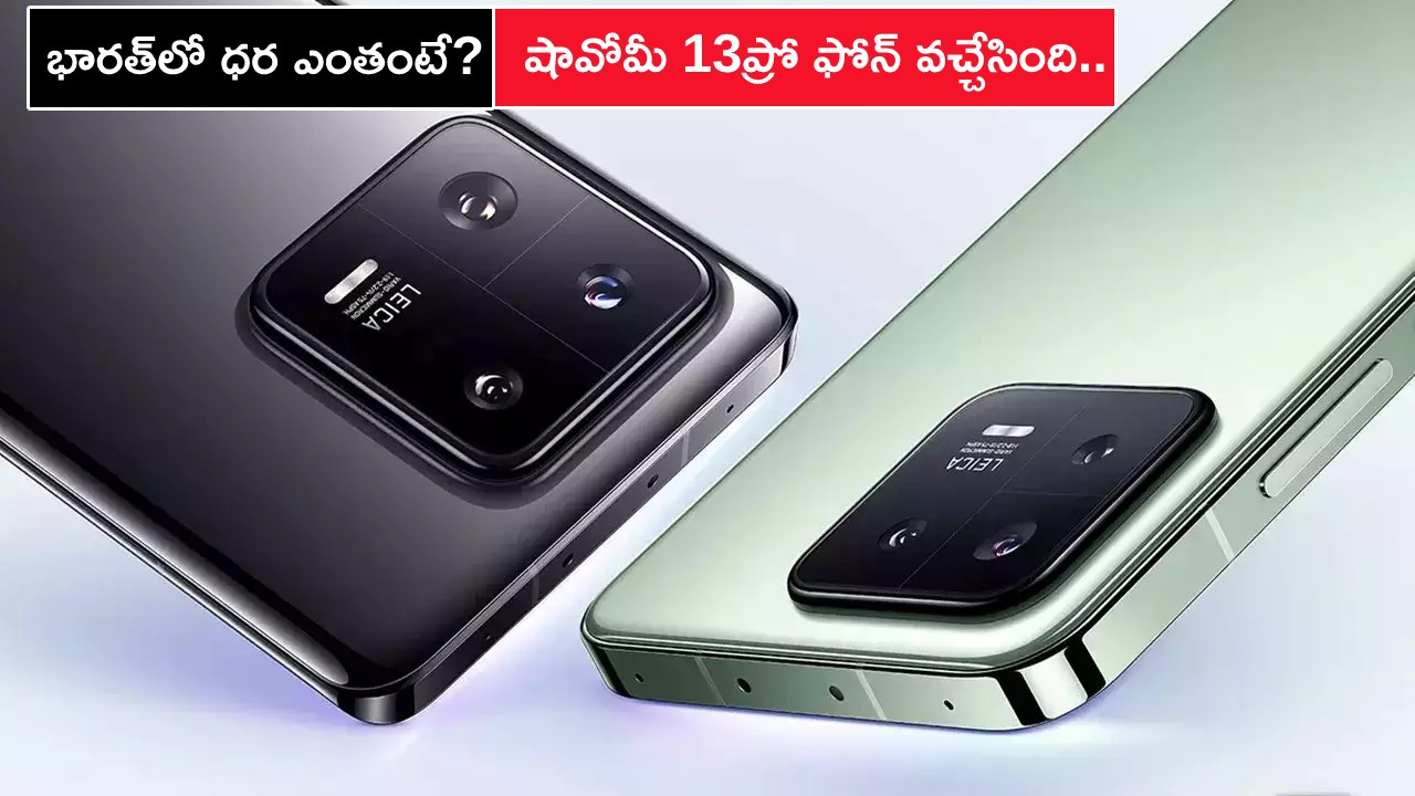 Xiaomi 13 Pro Launch : షావోమీ 13ప్రో ఫోన్ వచ్చేసింది.. అద్భుతమైన ఫీచర్లు, మరెన్నో ఆఫర్లు, భారత్‌లో ధర ఎంతో తెలుసా?