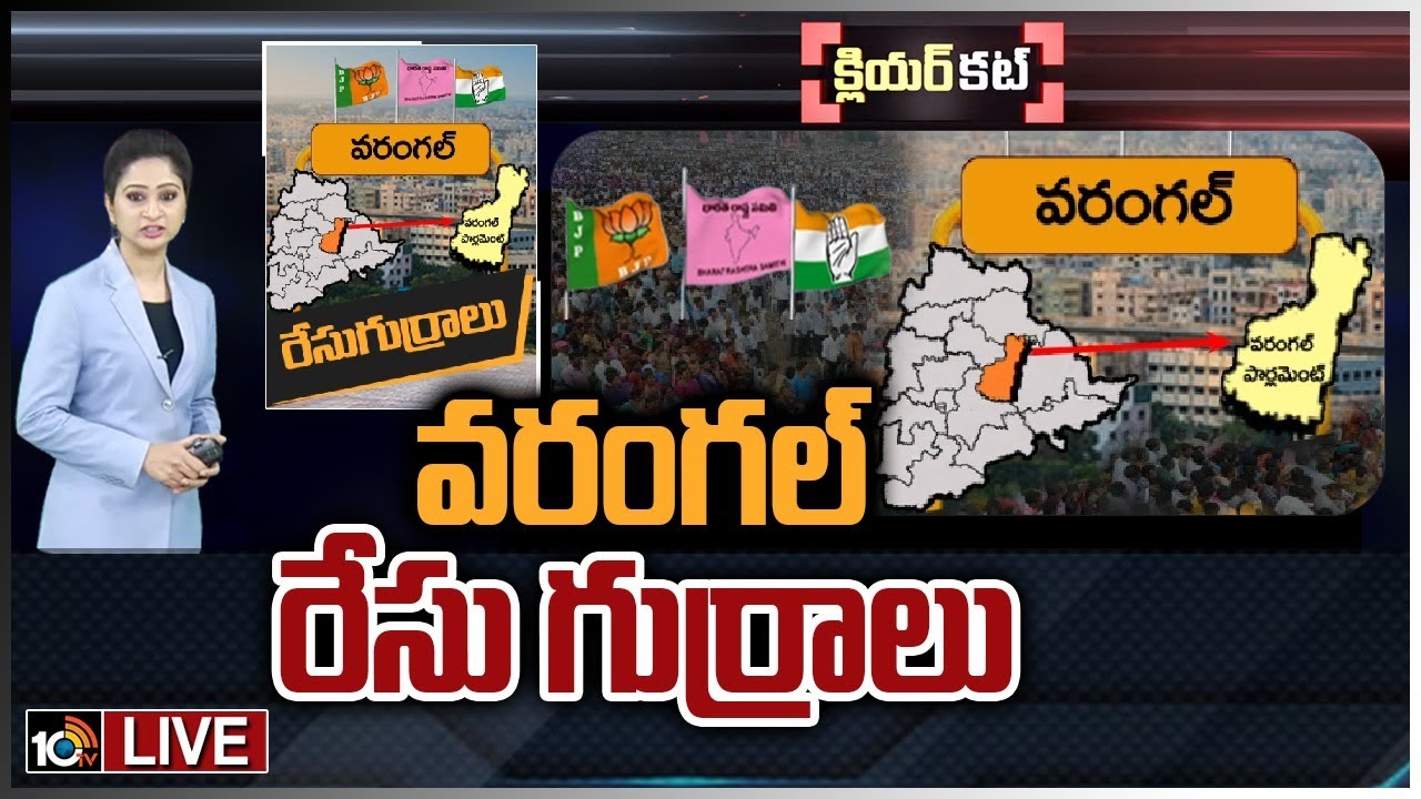 Warangal Lok Sabha Constituency : రసవత్తరంగా వరంగల్ పార్లమెంట్ రాజకీయం.. రానున్న ఎన్నికల్లో గడ్డు పరిస్థితులెవరికి ? గట్టెక్కేదెవరు ?