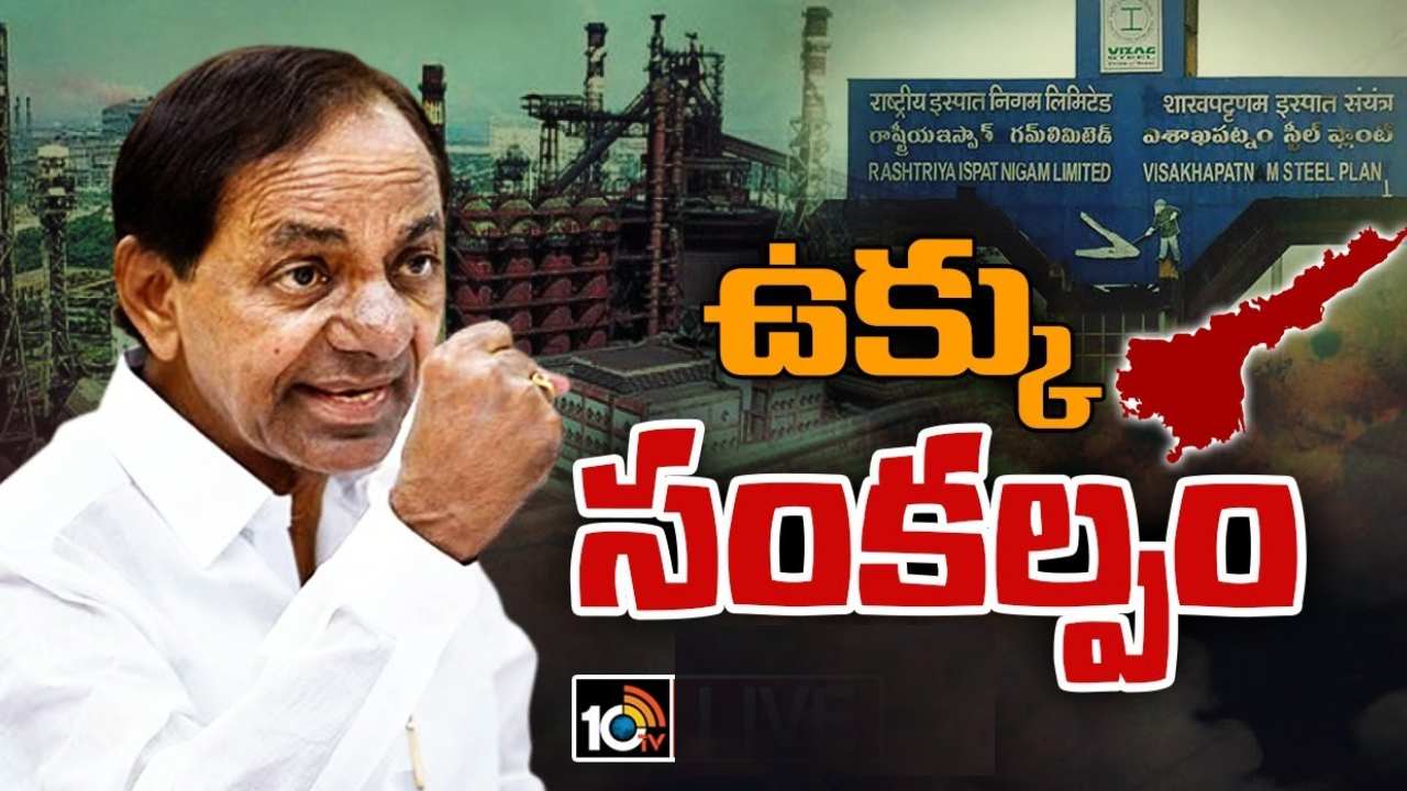 Visakha Steel Plant: విశాఖ ఉక్కుపై తెలంగాణ సర్కార్ దృష్టి.. బిడ్డింగ్‌లో పాల్గొనేందుకు సీఎం కేసీఆర్ నిర్ణయం.. ఈ నెలాఖరులో బహిరంగ సభ!