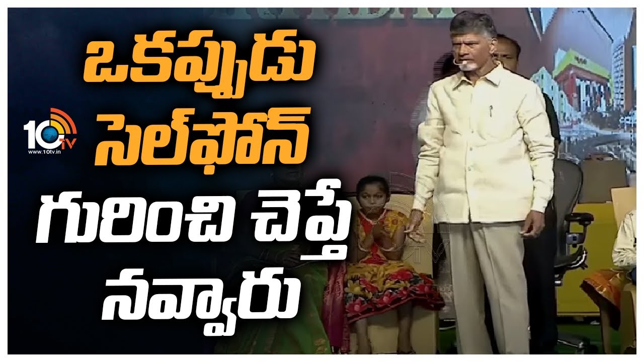 Chandra Babu : ఒకప్పుడు సెల్‌ఫోన్ గురించి చెబితే నవ్వారు, కానీ ఇప్పుడది లేకుండా భార్యాభర్తల్లో ఏ ఒక్కరు ఉండట్లేదు : చంద్రబాబు