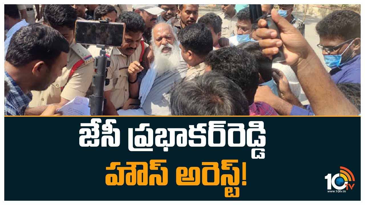 JC Prabhakar Reddy : జేసీ ప్రభాకర్‌రెడ్డి హౌస్ అరెస్ట్