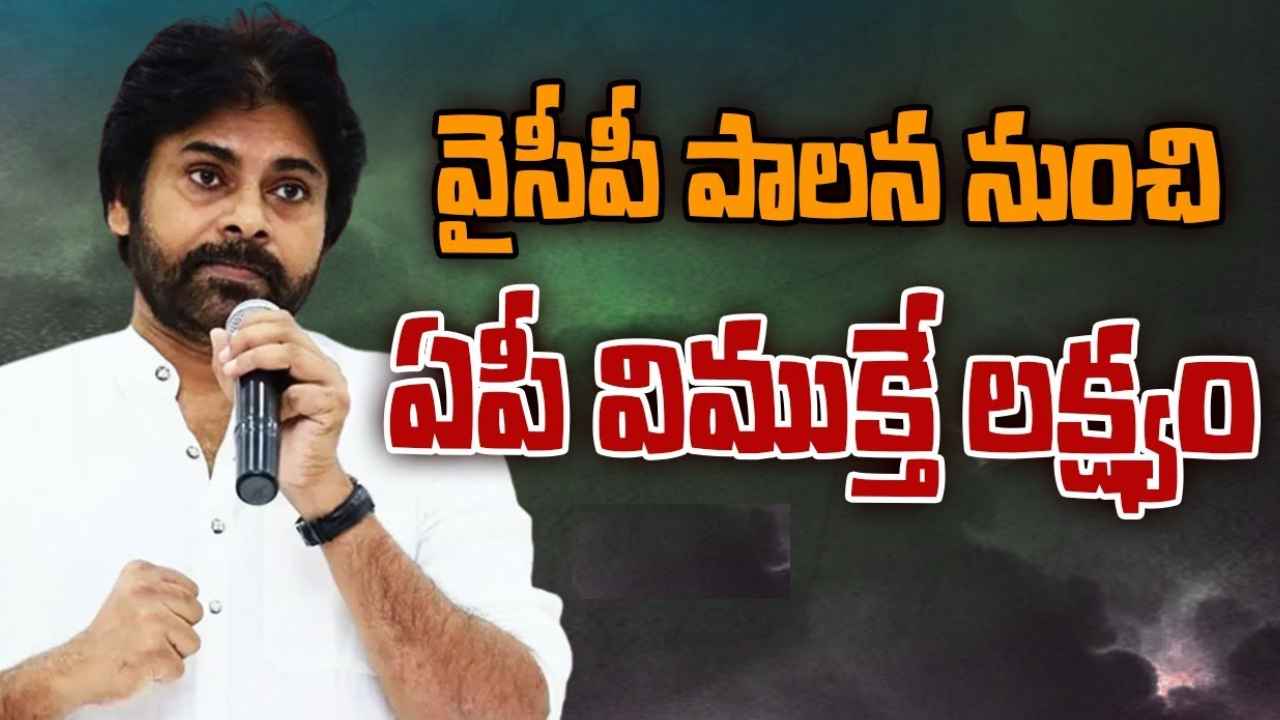 Pawan Kalyan : వైసీపీ విముక్త ఆంధ్రప్రదేశ్ బీజేపీ, జనసేన లక్ష్యం.. ప్రభుత్వ వ్యతిరేక ఓటు చీలనివ్వం-పవన్ కల్యాణ్