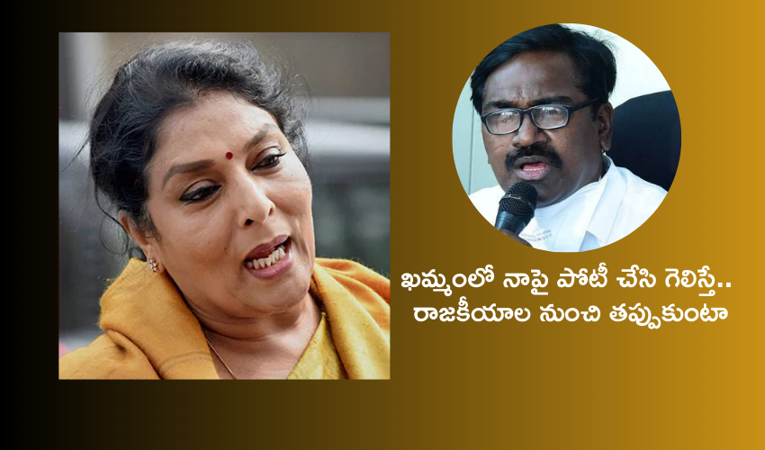 Telangana : ఖమ్మంలో నాపై పోటీ చేసి గెలిస్తే రాజకీయ సన్యాసం తీసుకుంటా : రేణుక చౌదరికి మంత్రి పువ్వాడ సవాల్..