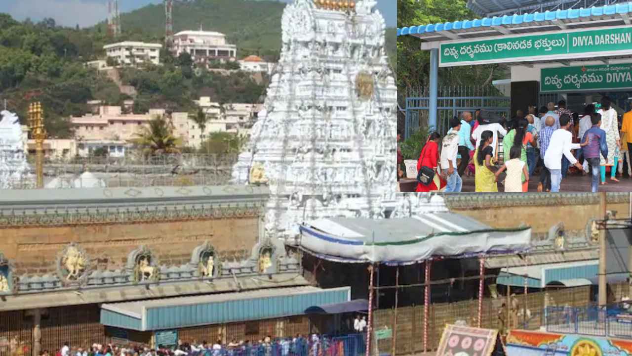 Tirumala Alert : తిరుమల శ్రీవారి భక్తులకు ముఖ్య గమనిక.. ఇకపై దివ్య దర్శనం టిక్కెట్లు అక్కడ మాత్రమే ఇస్తారు