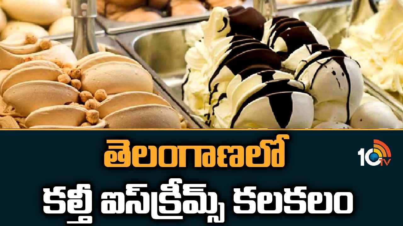 Ice Cream Adulteration : పిల్లలకు ఐస్‌క్రీమ్స్ కొనిస్తున్నారా? అయితే బీ కేర్‌ ఫుల్.. పోలీసుల దాడుల్లో షాకింగ్ నిజాలు