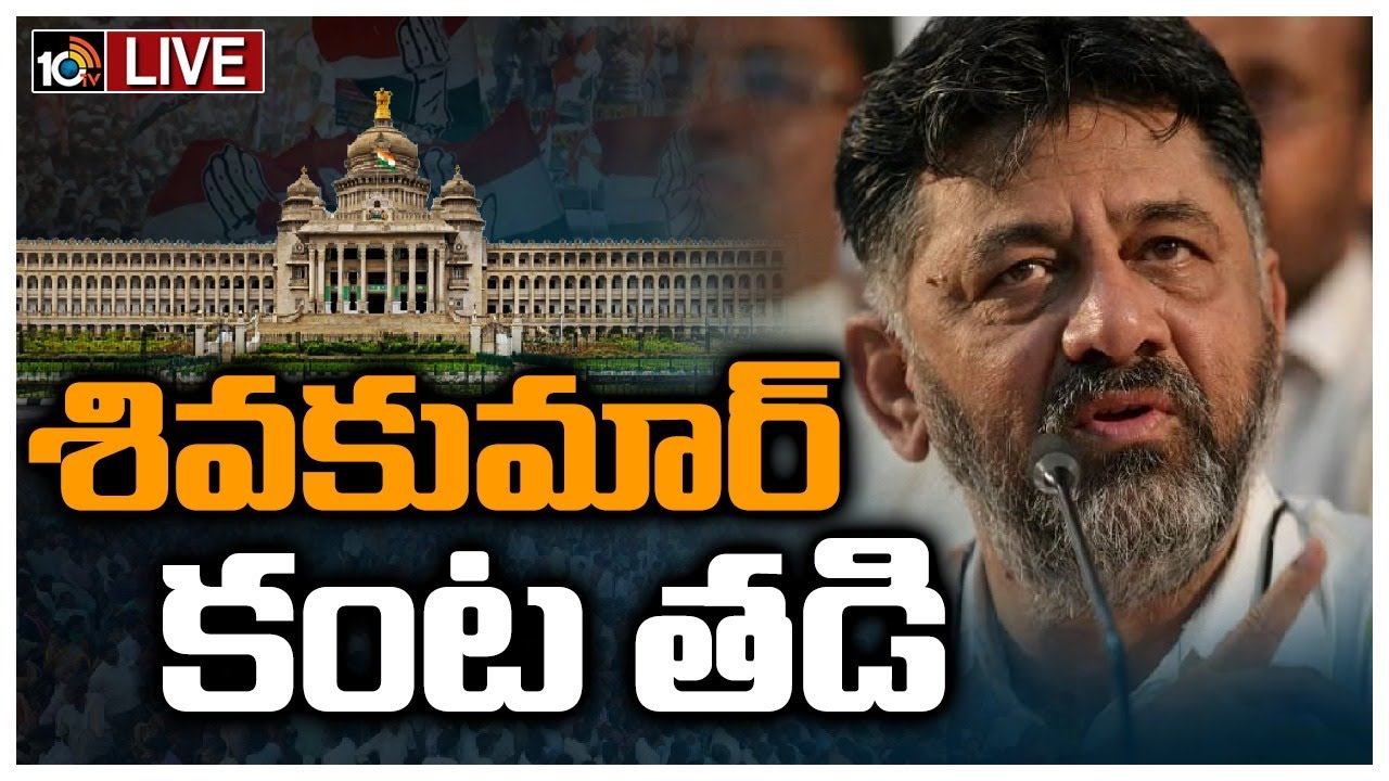 DK Shivakumar Emotion : కన్నడ ప్రజలకు సాష్టాంగ నమస్కారం.. ఇది కాంగ్రెస్ కార్యకర్తల కృషి ఫలితం : డీకే శివకుమార్ భావోద్వేగం