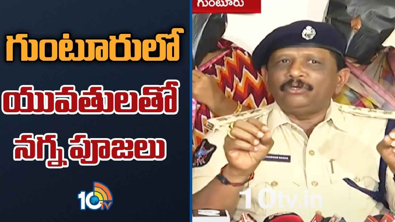 Fake Priest : యువతులతో నగ్న పూజలు.. ఆ ఆశ పెట్టి ఘరానా మోసం.. గుంటూరులో వెలుగుచూసిన ఘోరం