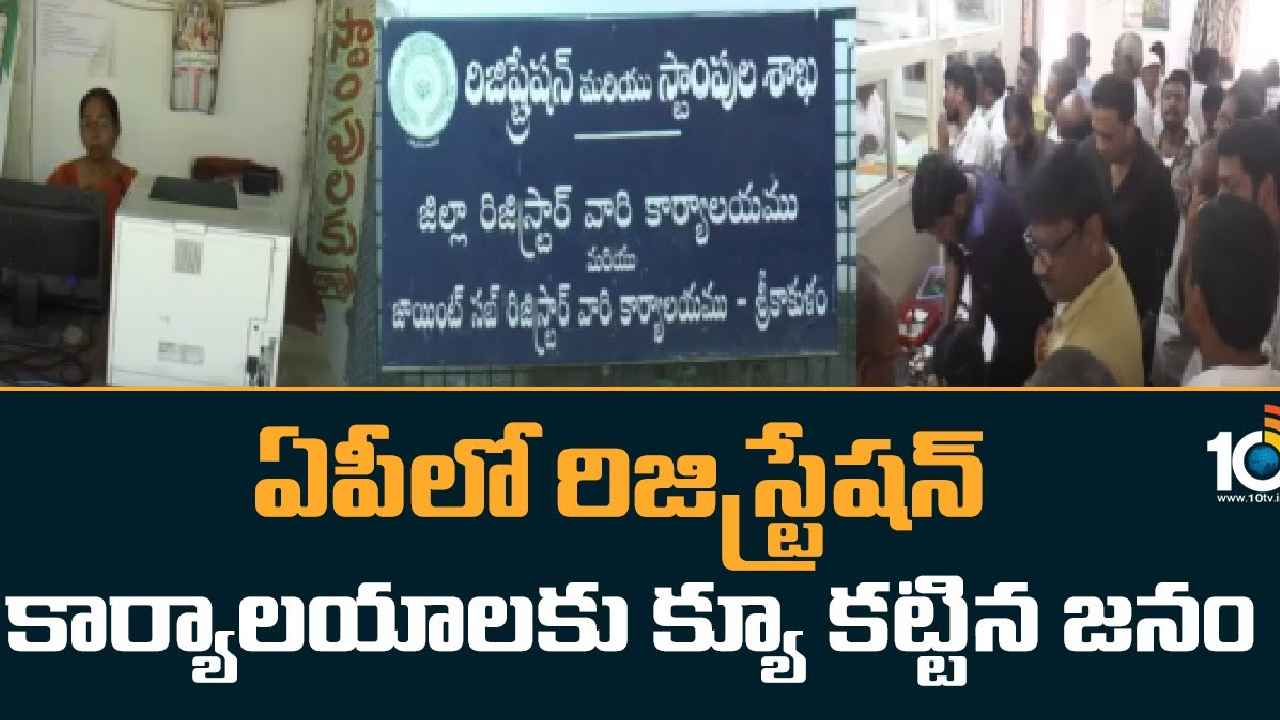 Land Rates Hike : పెరగనున్న భూముల ధరలు, రిజిస్ట్రేషన్ ఛార్జీలు.. ఆఫీసులకు జనాల పరుగులు