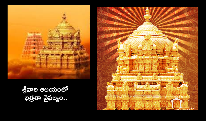 Tirumala : శ్రీవారి ఆలయంలోకి మొబైల్ తీసుకెళ్లి ఆనంద నిలయాన్ని వీడియో తీసిన వ్యక్తి .. భద్రతపై మండిపడతున్న భక్తులు