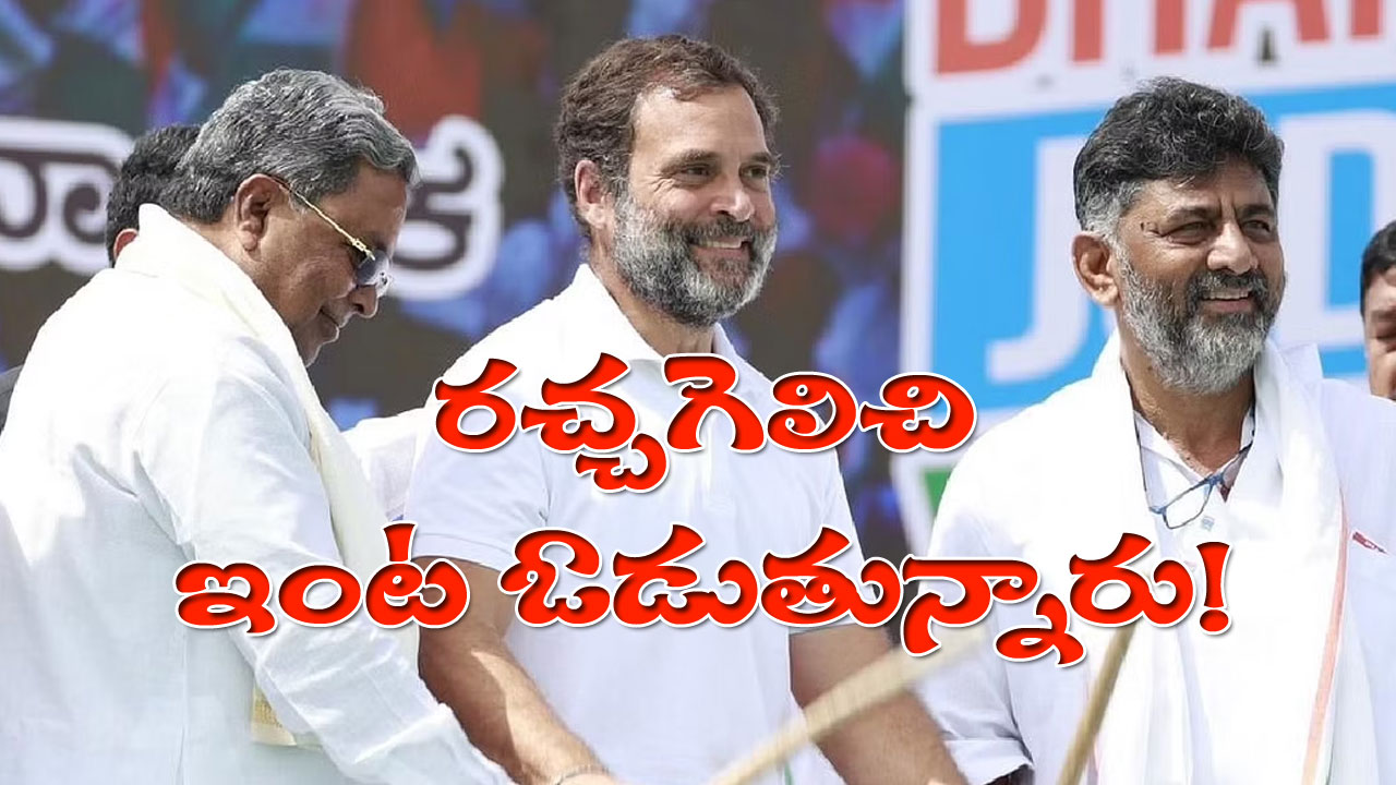 Karnataka CM: ఎన్నికల్లో గెలవడం కంటే సీఎంను ఎంపిక చేయడమే కష్టమైంది.. కాంగ్రెస్ పార్టీని మరింత ఇబ్బంది పెడుతున్న గత అనుభవాలు