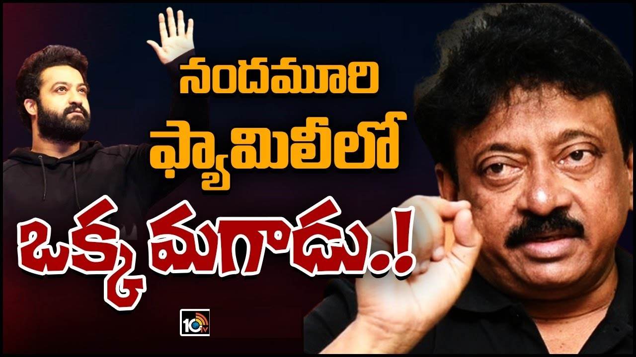 NTR 100 Years : ఎన్టీఆర్ శతజయంతి వేడుకల వేళ ఆర్జీవీ సంచలన వ్యాఖ్యలు.. ఆ ఫ్యామిలిలో..