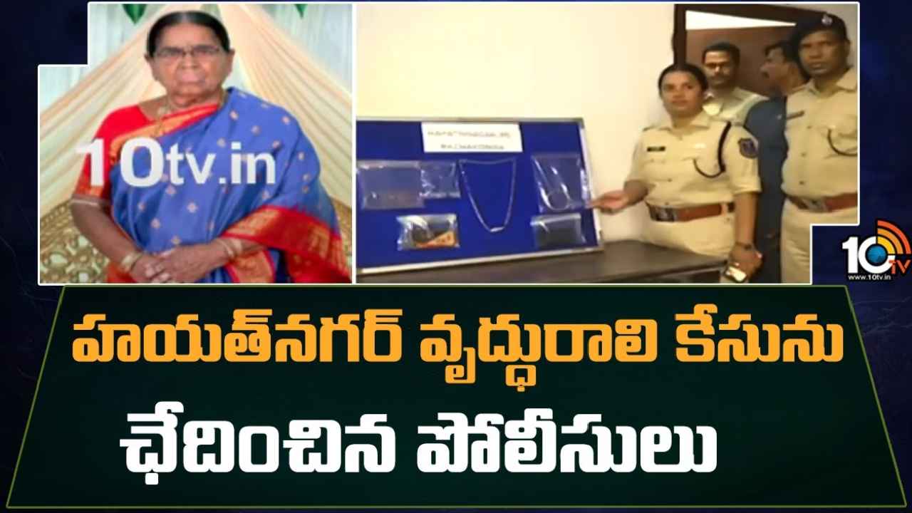 Hyderabad : హయత్‌నగర్ వృద్ధురాలి మర్డర్ కేసుని 24గంటల్లోనే ఛేదించిన పోలీసులు.. చంపింది ఎవరో, ఎందుకో తెలుసా