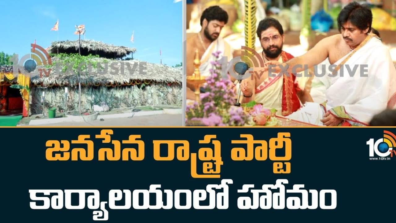 Janasena State Office : జనసేన రాష్ట్ర కార్యాలయంలో పవన్ కళ్యాణ్ హోమం.. పార్టీ నేతలకు లేని ఆహ్వానం