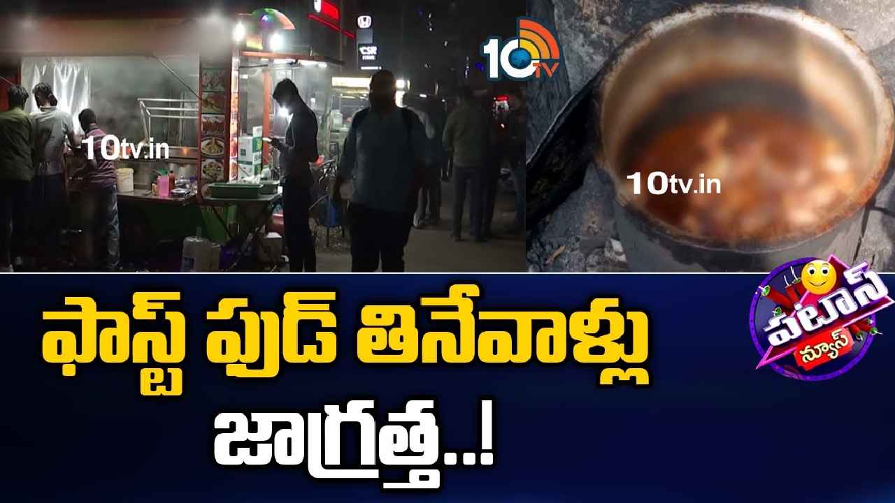 Pork Fat Oil : వామ్మో.. ఫాస్ట్ ఫుడ్ తింటున్నారా? అయితే బీకేర్ ఫుల్, మీ ప్రాణాలకే ప్రమాదం..