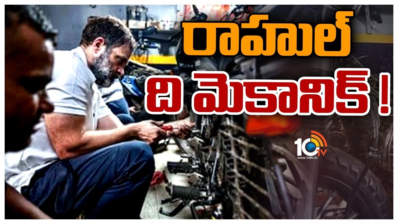 బైక్‌ మెకానిక్‌గా రాహుల్‌ గాంధీ