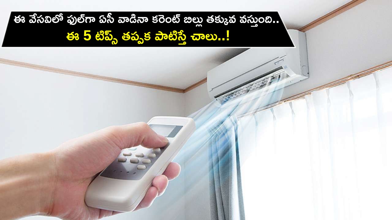 Reduce AC electricity bill : ఈ సమ్మర్‌లో ఫుల్‌గా ఏసీ వాడినా కరెంట్ బిల్లు తక్కువ రావాలంటే.. ఈ 5 టిప్స్ తప్పక పాటించండి..!