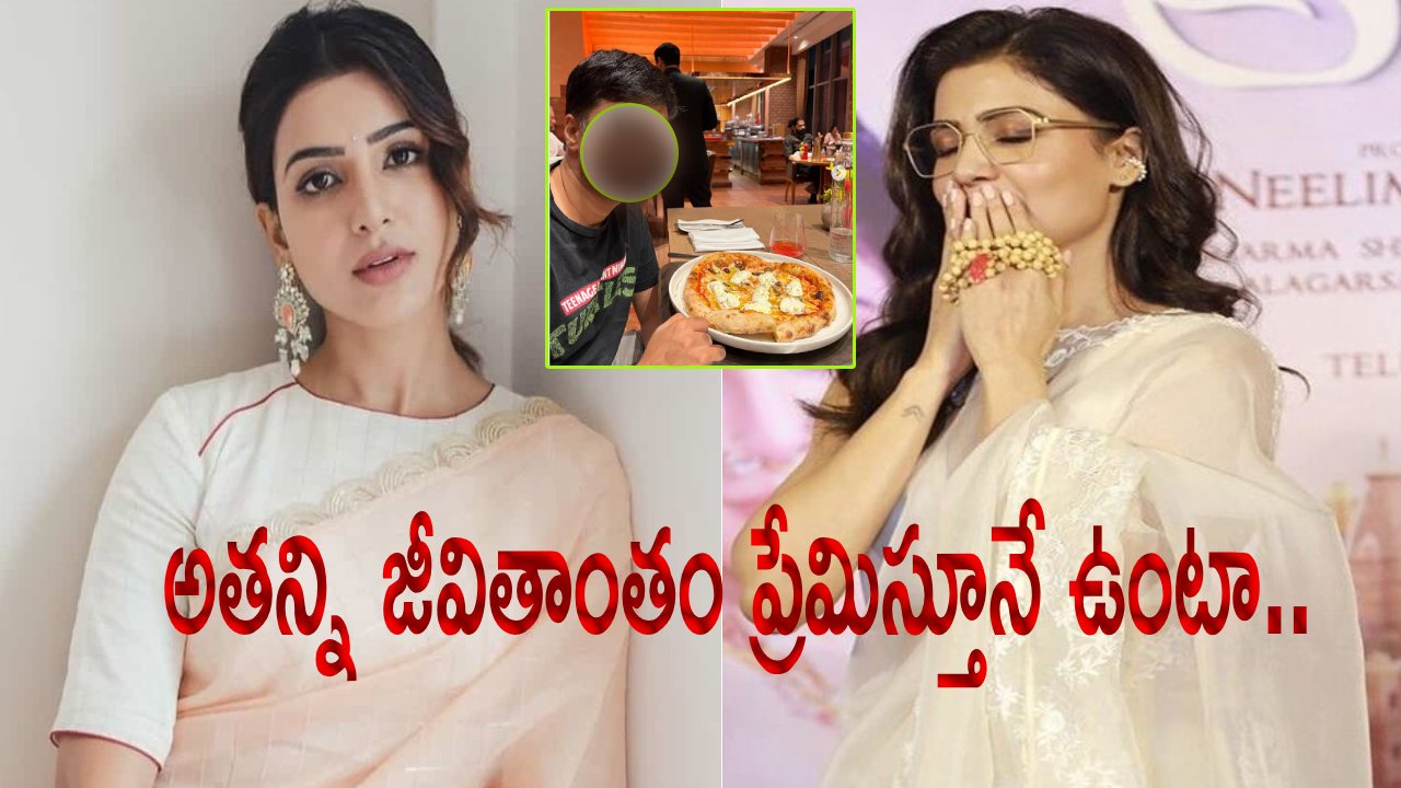 Samantha : జీవితాంతం ప్రేమించే వ్య‌క్తి అత‌నే.. మంచి వ్య‌క్తికి వంద‌రెట్లు ఎక్కువ.. పిక్ షేర్ చేసిన స‌మంత
