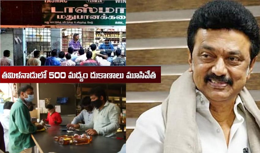 Tamilnadu CM Stalin : మద్యపాన నిషేధం వైపు సీఎం స్టాలిన్ సర్కార్ అడుగులు .. షాపులు మూసివేత