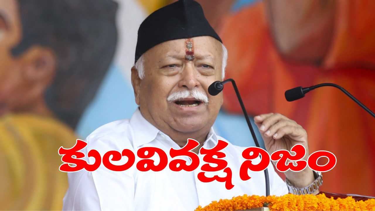 Caste System: గతంలో కులవివక్ష లేదనడం అబద్ధం, జరిగిన అన్యాయాన్ని అంగీకరించాలి.. ఆర్ఎస్ఎస్ చీఫ్ భగవత్