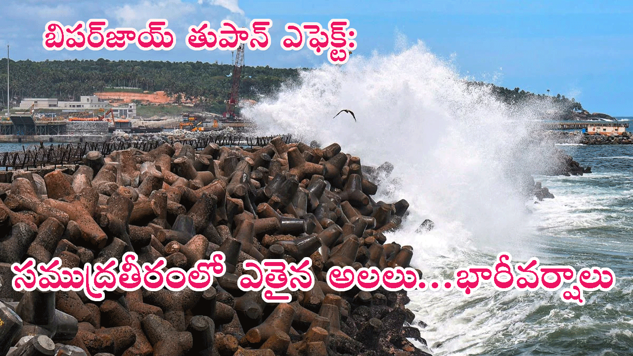 Very Severe Cyclone Biparjoy: తుపాన్ ఎఫెక్ట్: సముద్ర తీరంలో ఎతైన అలలు..భారీవర్షాలు
