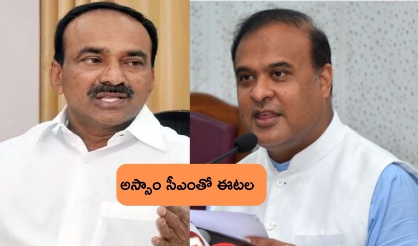 Talangana BJP  : తెలంగాణ బీజేపీలో కీలక మార్పులు, అస్సాంలో సీఎం హిమంత బిశ్వశర్మతో ఈటల చర్చలు..