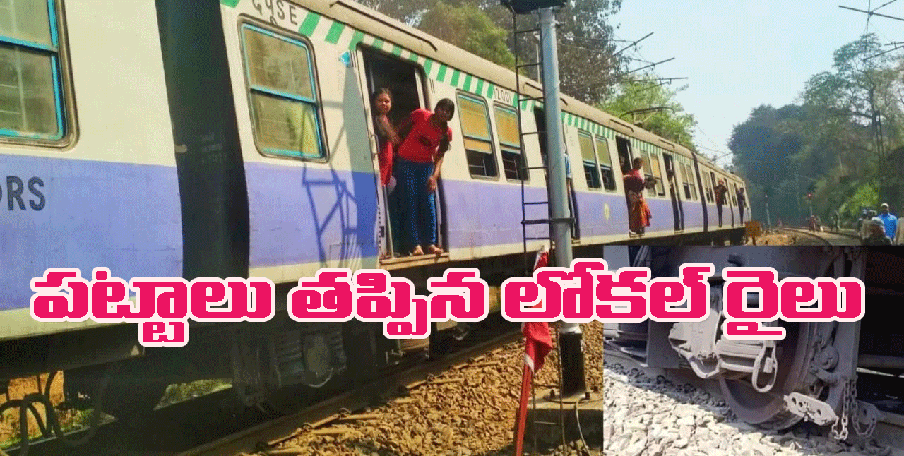 West Bengal local train derails: ఖరగ్‌పూర్‌లో పట్టాలు తప్పిన మిడ్నాపూర్-హౌరా లోకల్ రైలు