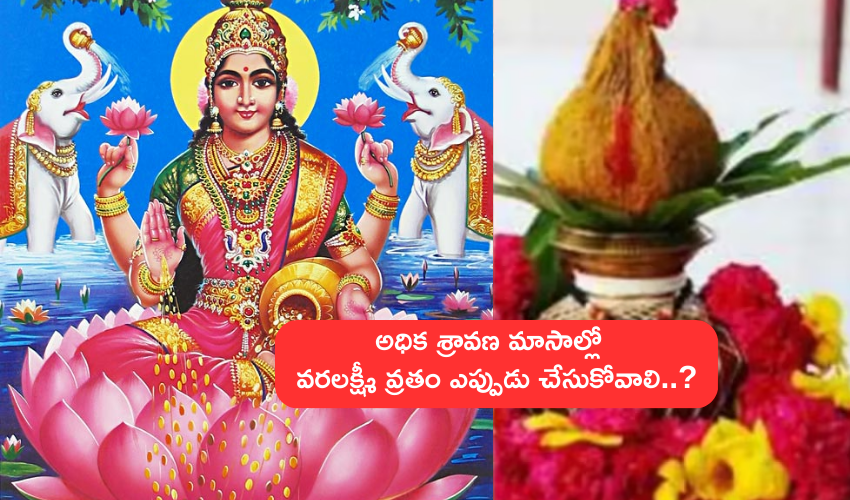 Varalakshmi Puja 2023 : ఈ ఏడాది అధిక శ్రావణ మాసాలు, వరలక్ష్మీ వ్రతం ఎప్పుడు చేసుకోవాలో తెలుసా..?