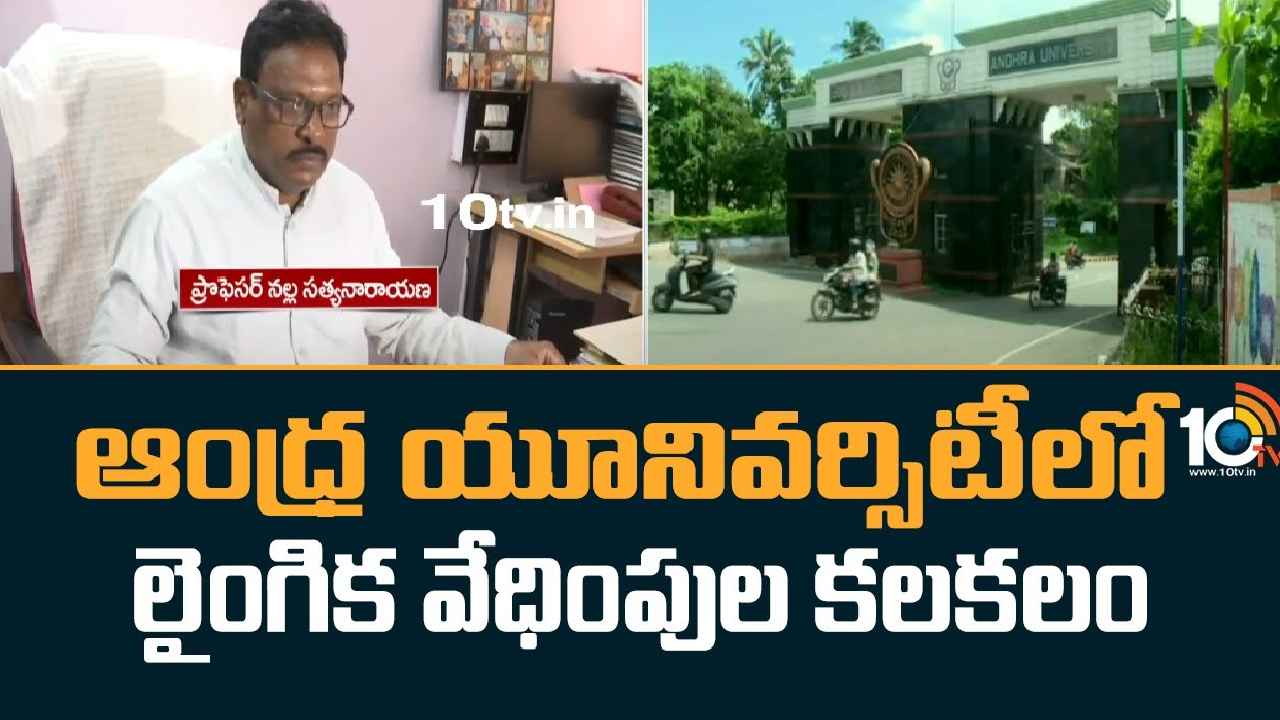Andhra University : పీహెచ్‌డీ కావాలంటే నాతో బయటకు రావాల్సిందే, రూ.2లక్షలు ఇవ్వాల్సిందే..!- ఆంధ్రా యూనివర్సిటీలో లైంగిక వేధింపుల కలకలం