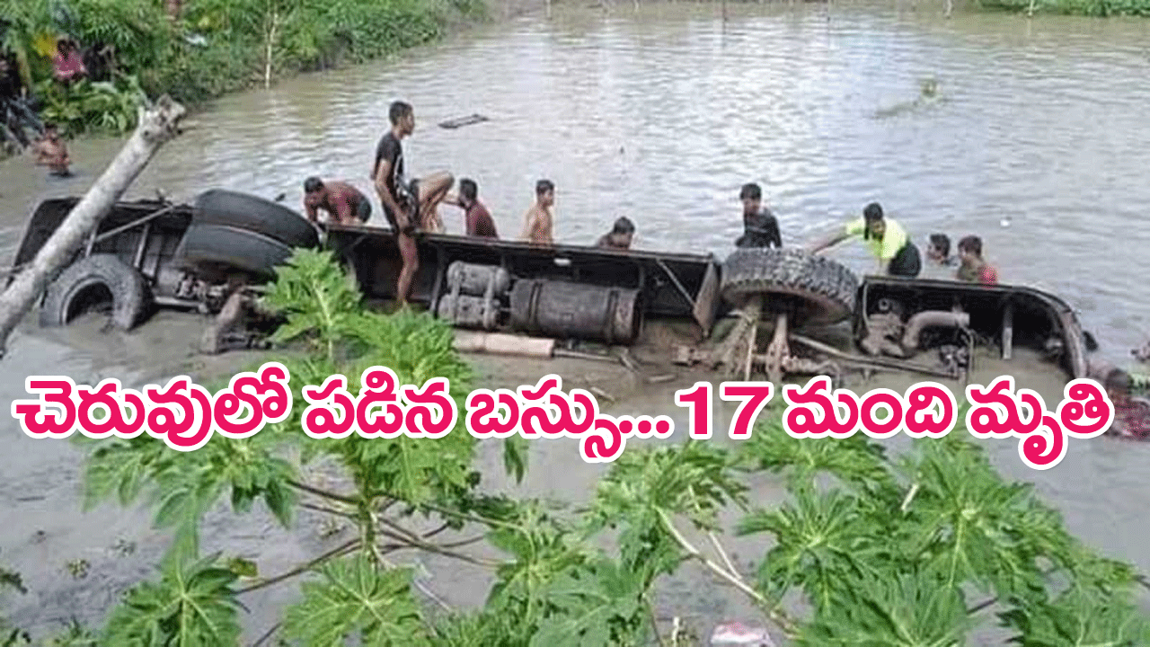 Bangladesh : బంగ్లాదేశ్‌లో ఘోర బస్సు ప్రమాదం..17మంది మృతి, 35మందికి గాయాలు
