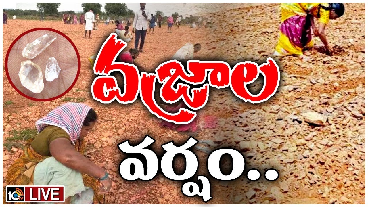 Diamonds Hunting : రతనాల సీమలో వజ్రాల సిరులు.. తొలకరిలో కోటీశ్వరులవుతున్న సామాన్యులు
