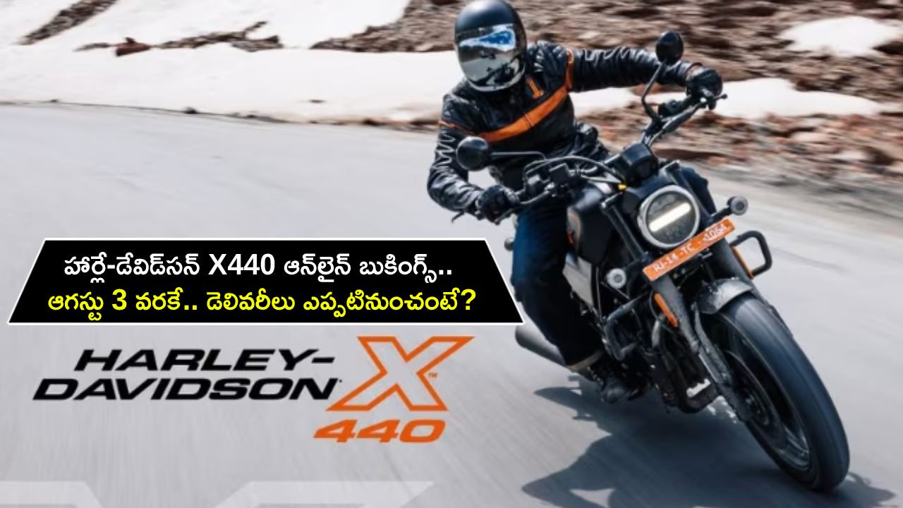 Harley Davidson X440 Bookings : ఆగస్టు 3 వరకు హార్లే-డేవిడ్‌సన్ X440 ఆన్‌లైన్ బుకింగ్స్.. డెలివరీలు ఎప్పటినుంచంటే? ఇప్పుడే బుక్ చేసుకోండి!