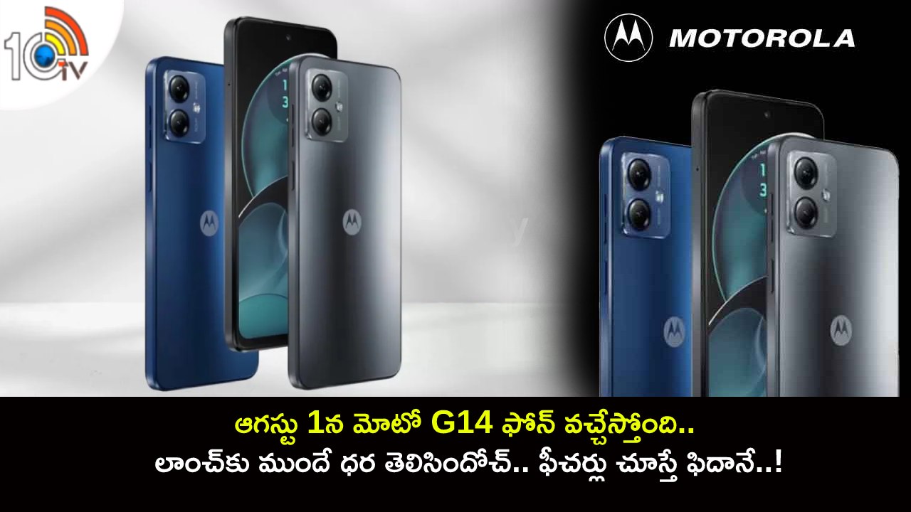 Moto G14 Price in India : ఆగస్టు 1న మోటో G14 ఫోన్ వచ్చేస్తోంది.. లాంచ్‌కు ముందే ధర తెలిసిందోచ్.. ఫీచర్లు చూస్తే ఫిదానే..!