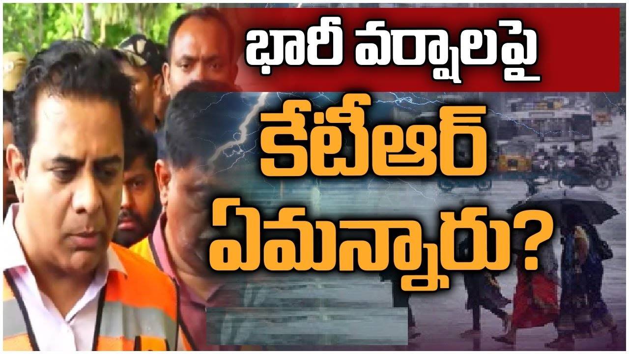KTR: గతంలో భారీ వర్షాలు పడితే అనేక ప్రాంతాలు జలమయం అయ్యేవి.. ఇప్పుడు మాత్రం..: కేటీఆర్