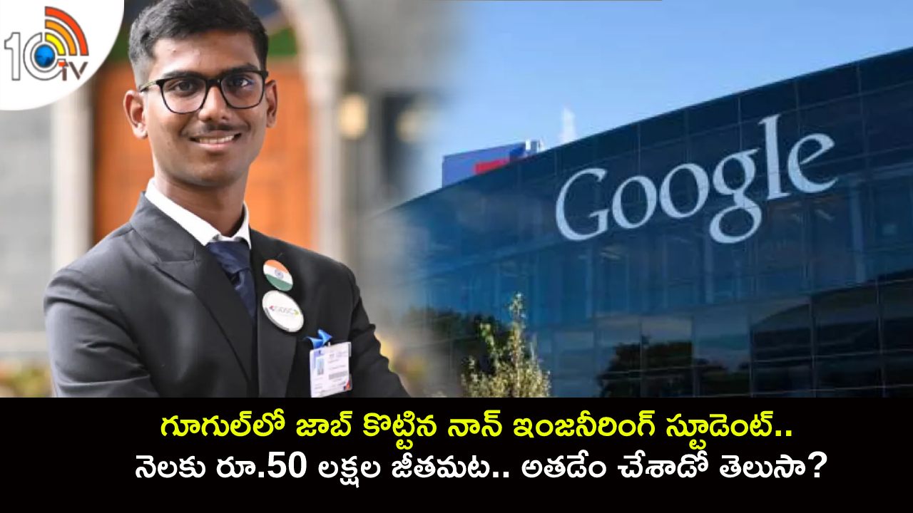 Non Engineering Student : గూగుల్‌లో జాబ్ కొట్టిన నాన్ ఇంజనీరింగ్ స్టూడెంట్.. నెలకు రూ.50 లక్షల జీతమట.. అదేలా సాధ్యం.. అతడేం చేశాడో తెలుసా?
