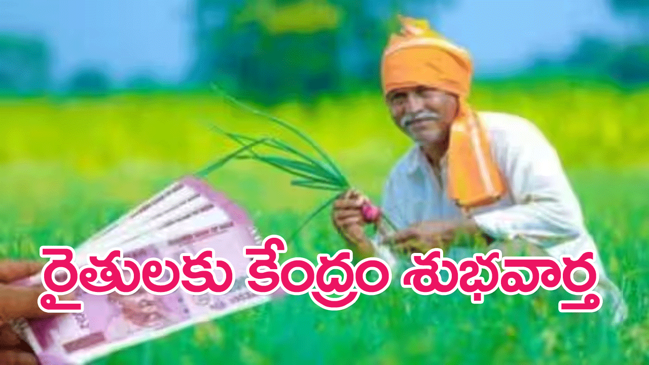 PM Kisan Samman Nidhi : రైతులకు శుభవార్త…రేపు పీఎం కిసాన్ సమ్మాన్ నిధి నిధులు