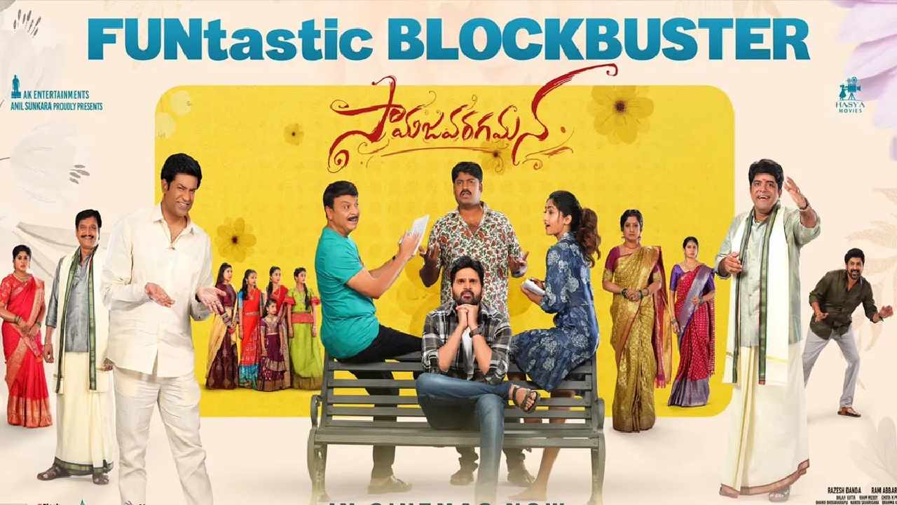 Samajavaragamana : ‘సామజవరగమన’ కలెక్షన్స్ దూకుడు ఆగేలా లేదు.. ఈ ఏడాది మరో చిన్న సినిమా సంచలనం..