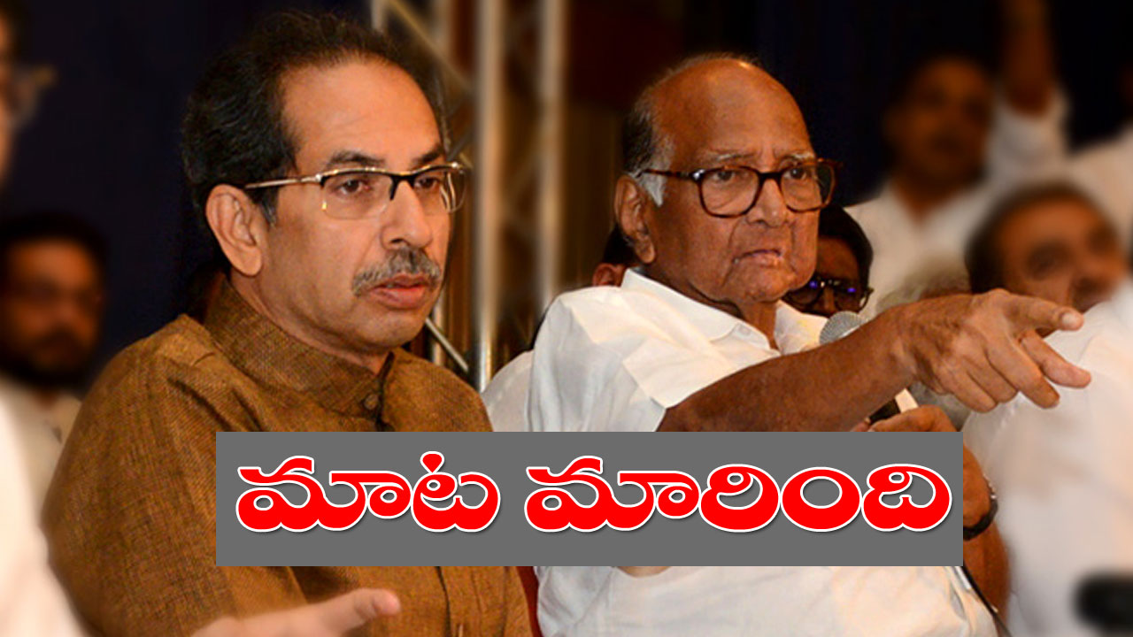 Sharad Pawar And Uddhav Thackeray: శివసేన చీలిన టైంలో అలా, ఎన్సీపీ చీలిన టైంలో ఇలా.. ఉద్దవ్ థాకరేకు ఒక న్యాయం, శరద్ పవార్‭కు ఒక న్యాయమా?