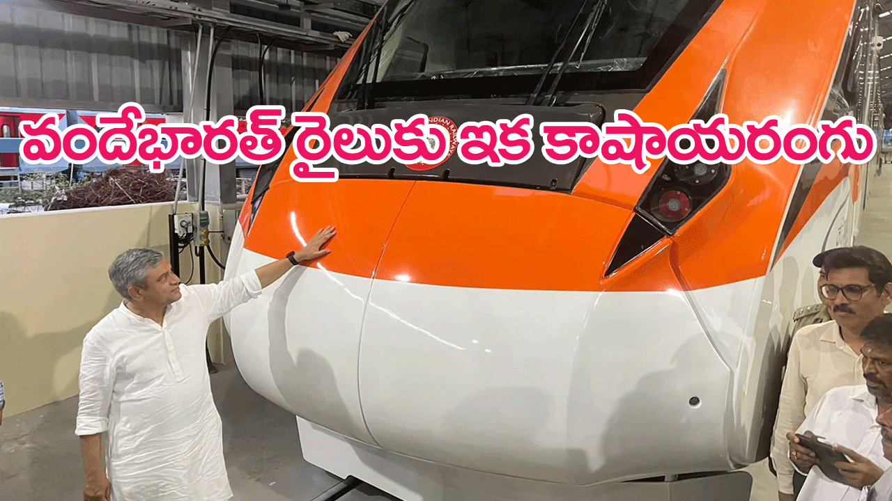 Vande Bharats New Colour : వందేభారత్ రైళ్లకు ఇక కాషాయరంగు