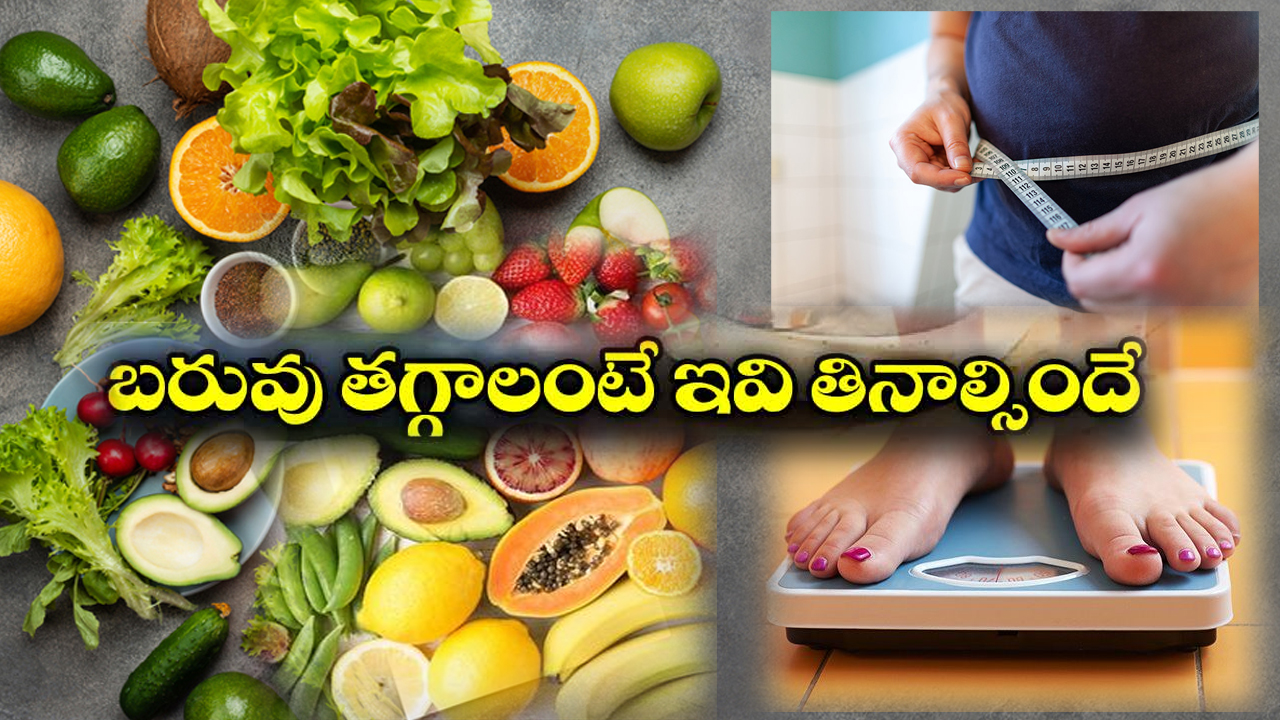 Weight Loss: సర్జరీ అవసరమే లేదు.. ఇవి తింటూ సులువుగా బరువు తగ్గించుకోండి!