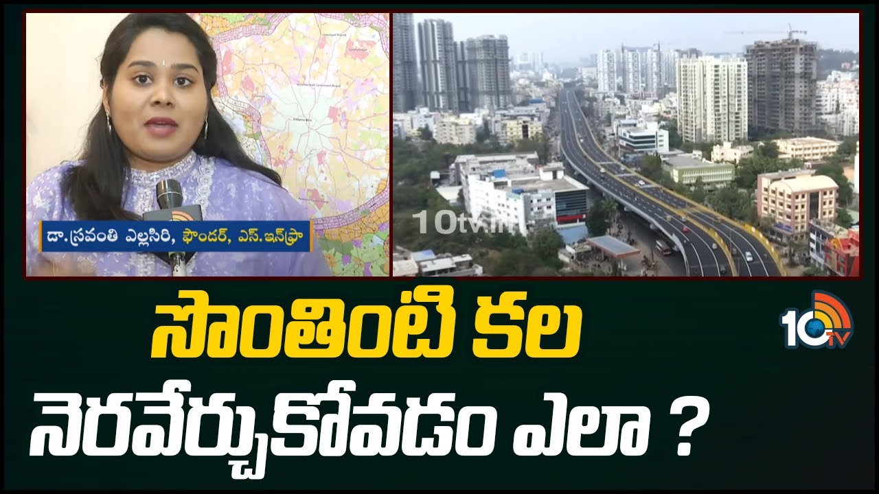 Home Buyers: ఇంటి కొనుగోలు కోసం ఎలా సన్నద్ధం కావాలి.. ప్రణాళిక ఎలా ఉండాలి?