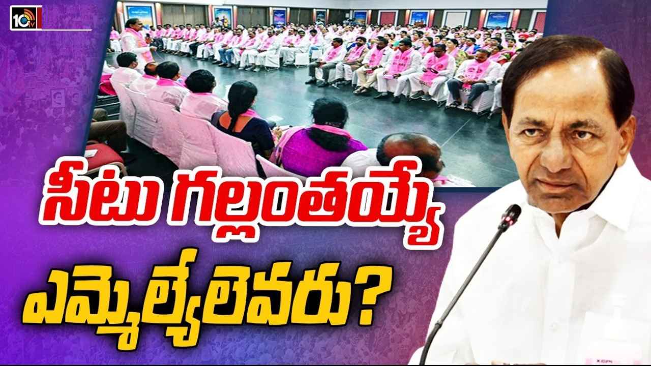 BRS First List : బీఆర్ఎస్ అభ్యర్థుల తొలి జాబితా రెడీ.. 96 మందితో 21న రిలీజ్, కొందరు సిట్టింగ్ లకు షాక్..!