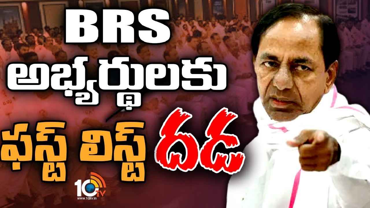 BRS First List : నేడే విడుదల, సర్వత్రా ఉత్కంఠ.. బీఆర్ఎస్ అభ్యర్థుల ఫస్ట్ లిస్ట్ ప్రకటించనున్న కేసీఆర్