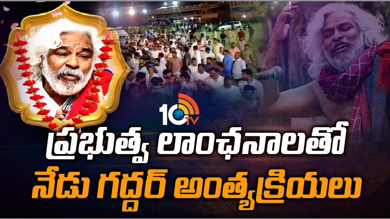 Gaddar Passed Away : గద్దర్ అంతిమయాత్ర రూట్‌మ్యాప్ ఇలా.. అత్యక్రియలు ఎక్కడ నిర్వహిస్తారంటే?