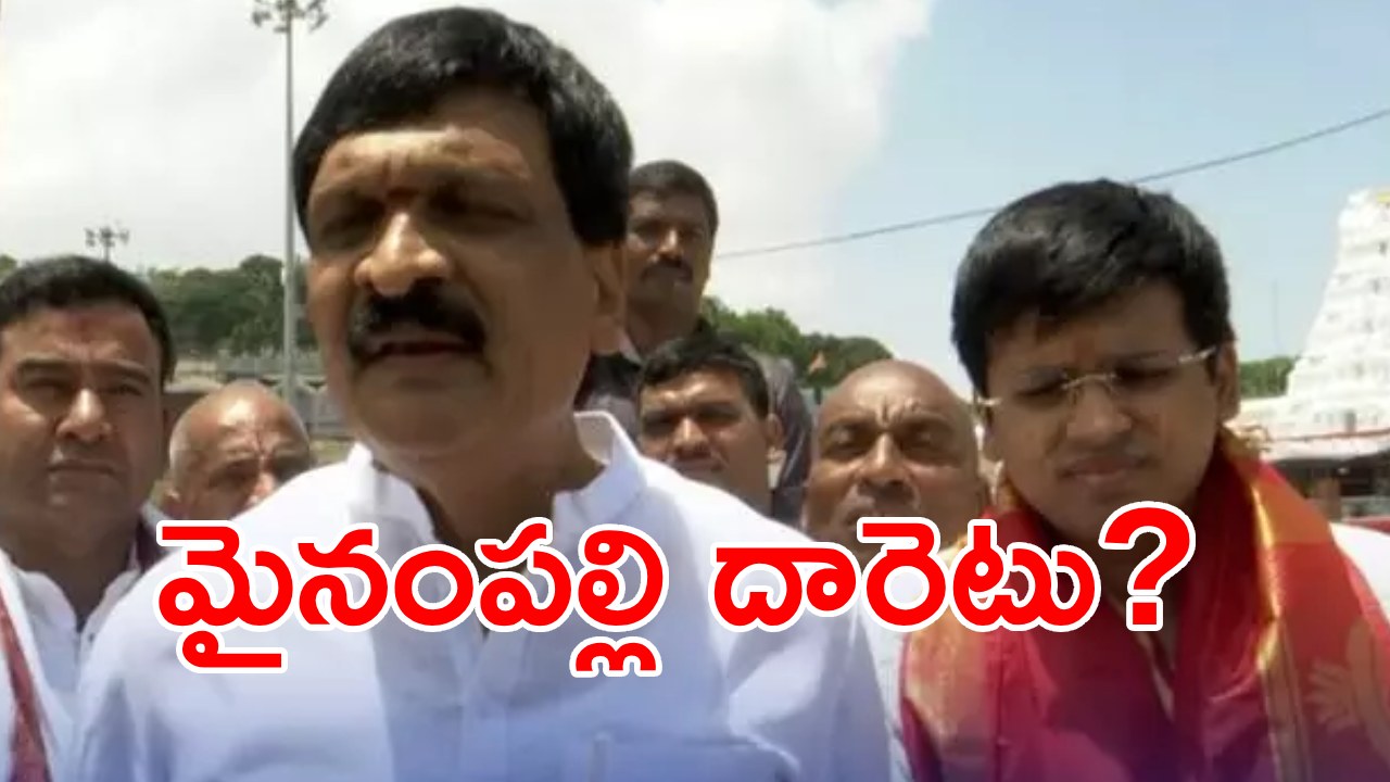 BRS MLA Mynampally: హరీష్ వైపే అధిష్టానం.. మైనంపల్లిపై వేటుకు రంగం సిద్ధమైందా..? ఆ మూడు దారుల్లో మైనంపల్లి దారెటు