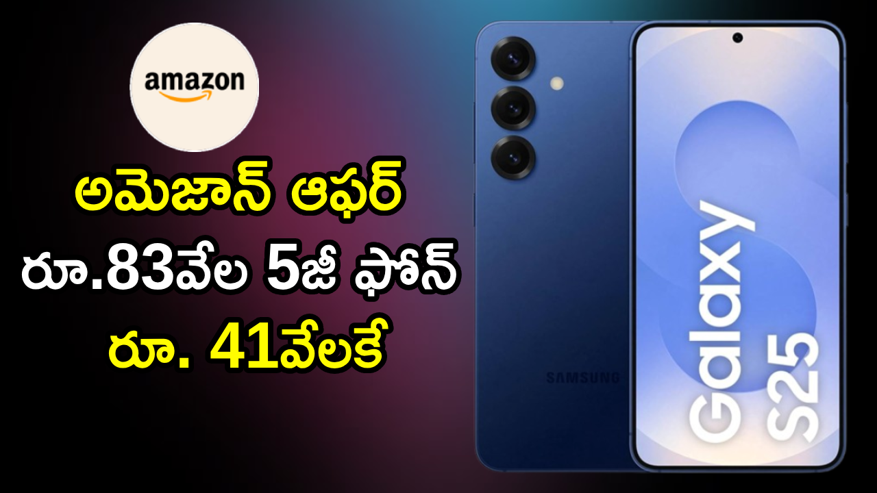 Samsung Galaxy S25 5G : అమెజాన్ ఆఫర్ అదిరింది భయ్యా.. రూ.83వేల శాంసంగ్ 5జీ ఫోన్ జస్ట్ రూ. 41వేలకే, ఎలాగంటే?
