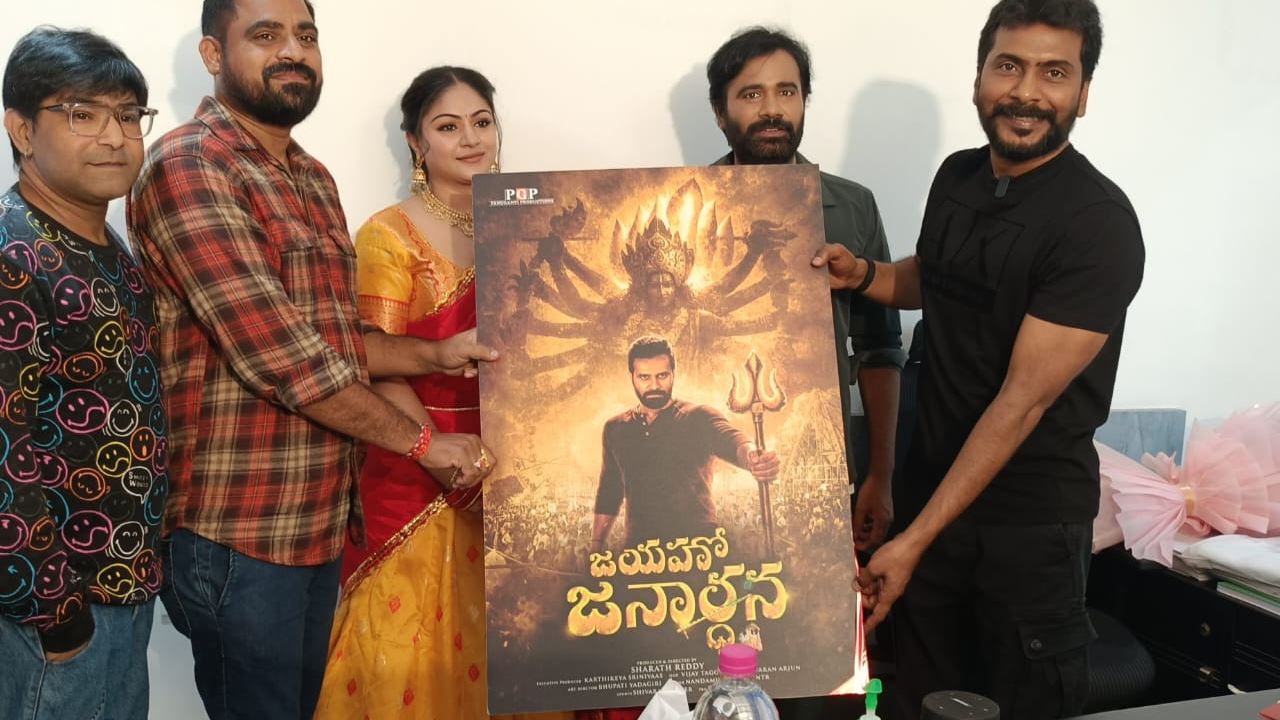Sampath Nandi : ‘జయహో జనార్ధన’ పోస్టర్ లాంచ్ చేసిన సంపత్ నంది..